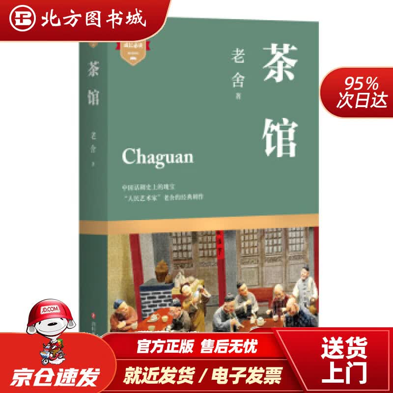 【正版现货】茶馆老舍四川文艺出版社 北方图书城