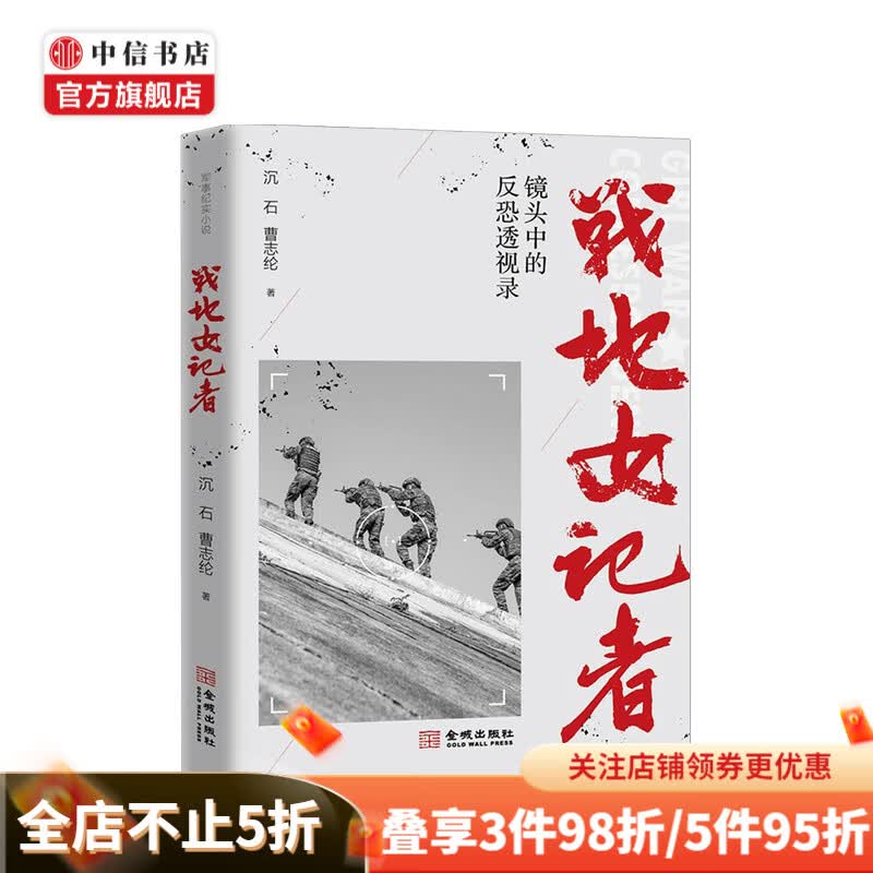 战地女记者  沉石 著