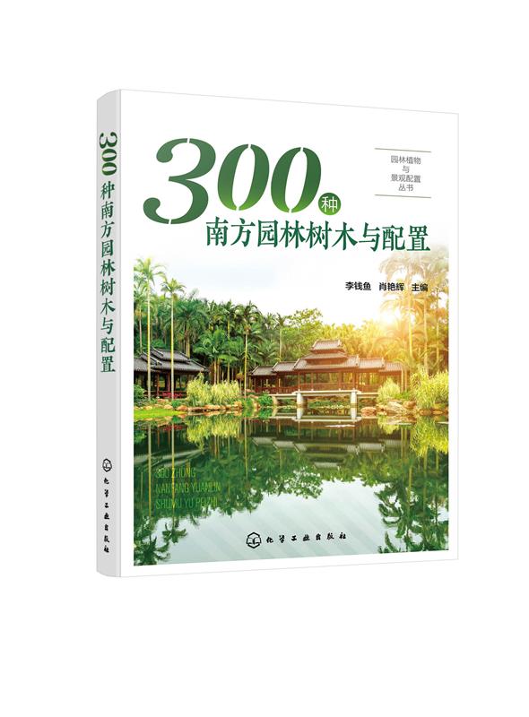 园林植物与景观配置丛书 植物景观设计师书籍园林绿化管理示园林树木