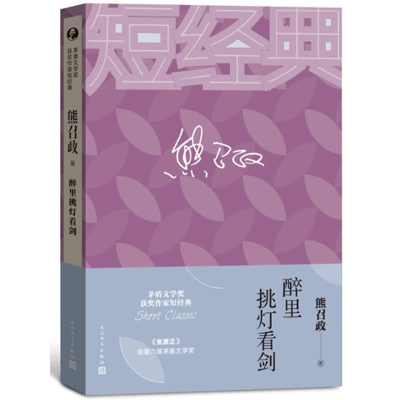 茅盾文学奖获奖作家短经典：醉里挑灯看剑