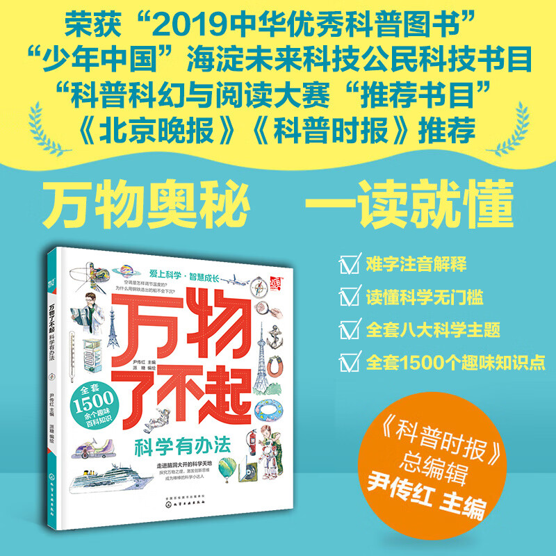 万物了不起:科学有办法