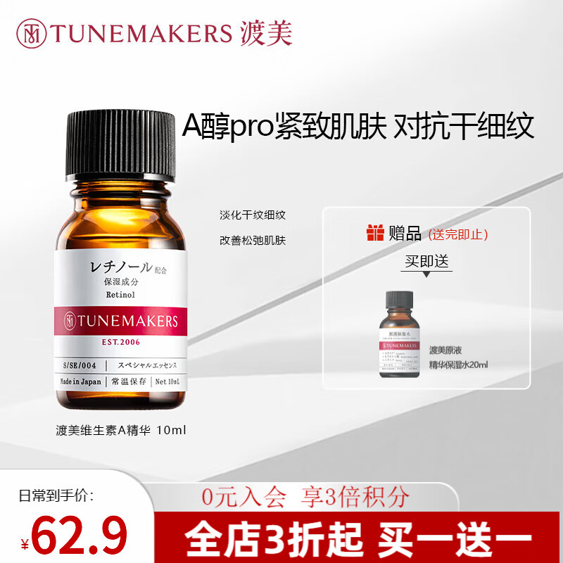 渡美  TUNEMAKERS渡美维生素A醇原液精华紧致肌肤早c晚a 维生素A精华10ml(有效期1年半)