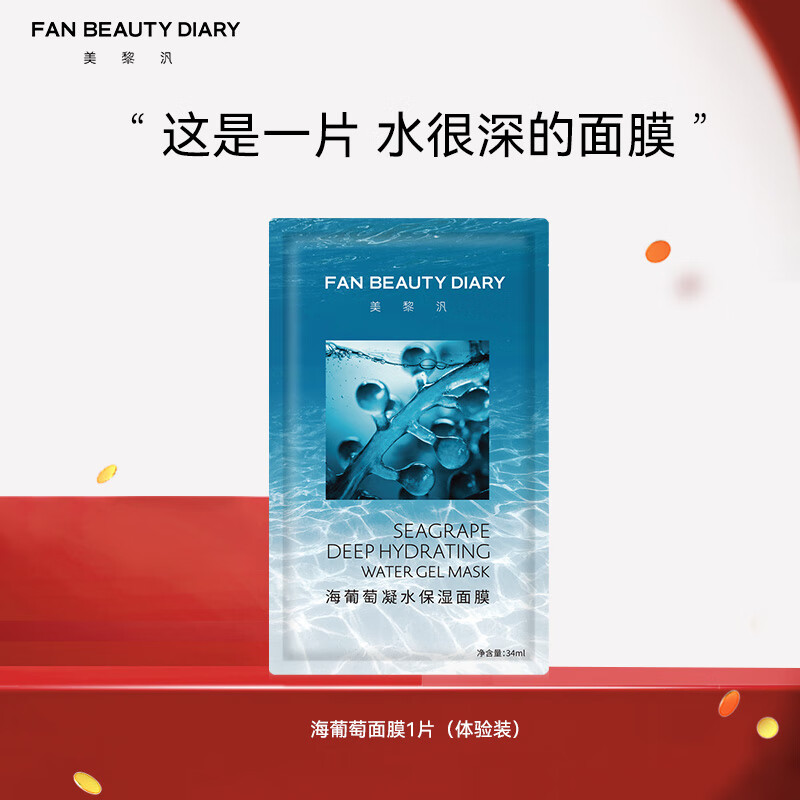 FAN BEAUTY DIARY范冰冰同款海葡萄凝水保湿面膜 补水舒缓修护 海葡萄面膜34m*1片【尝鲜装】