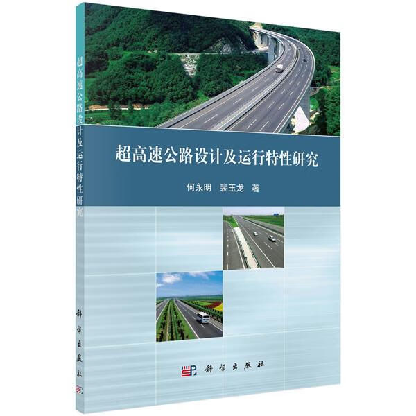超高速公路设计及运行特性研究 何永明,裴玉龙 科学出版社 9787030653031