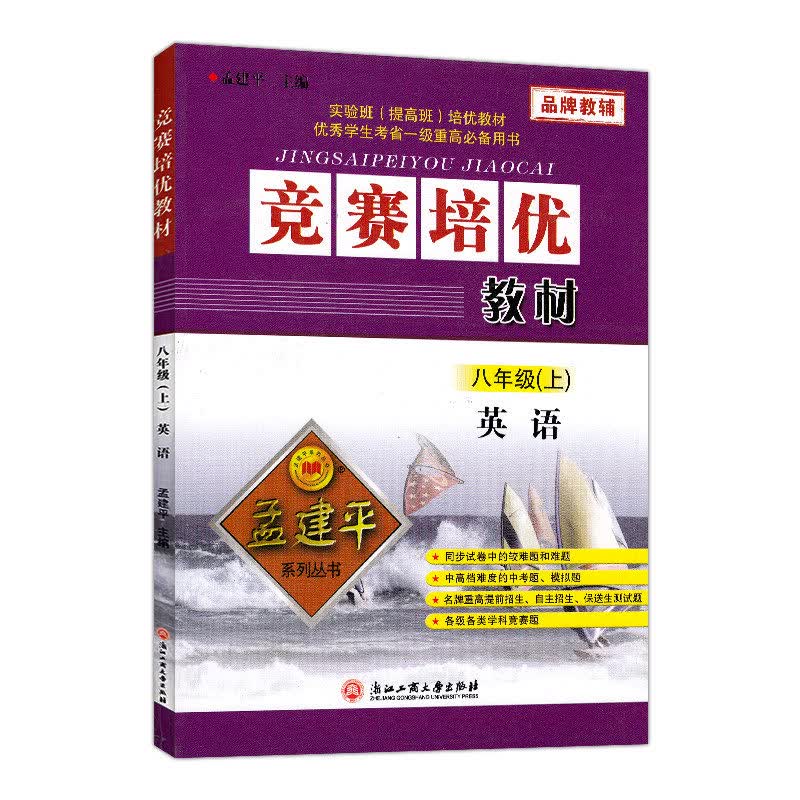 竞赛培优教材 英语 八年级上册 8年级上册 孟建平系列丛书 初二同步练习册 真题模拟 测试题训练总