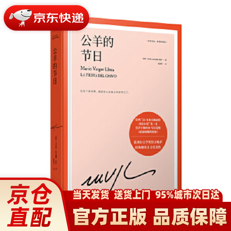 文学奖得主巴尔加斯·略萨长篇政治小说,结构现实主义笔法代表作