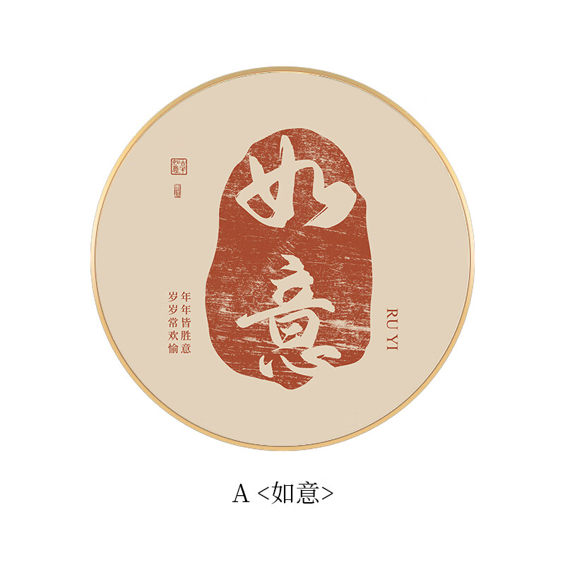 六然画艺平安喜乐圆形入户玄关装饰画暖居如意字画新中式茶室书房书法
