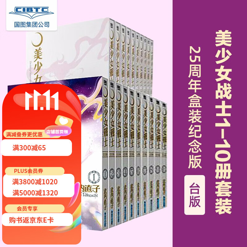 台版漫画书 美少女战士 完全版1-10册套装 25周年盒装纪念版 台版 武内直子 漫画 繁体中文 美战使用感如何?