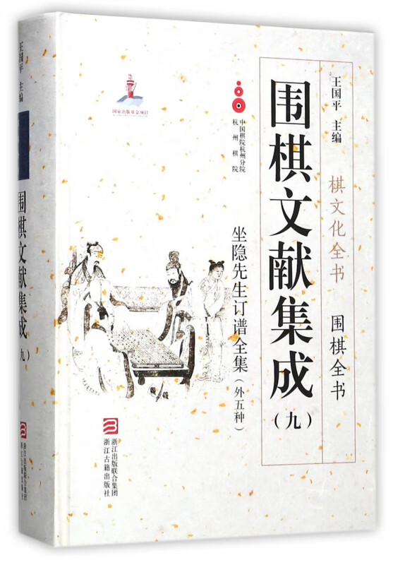 围棋文献集成(9坐隐先生订谱全集外五种)(精)/围棋全书/棋文化全书