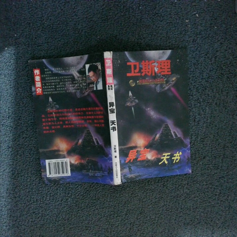 【绝版旧书】卫斯理科学幻想小说系列异宝天书