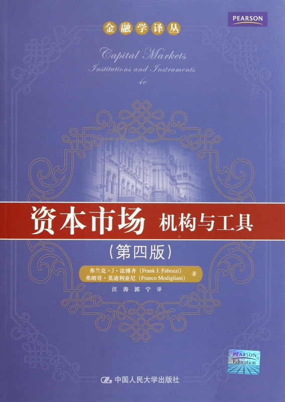 资本市场(机构与工具第4版)/金融学译丛