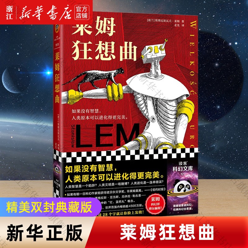 莱姆狂想曲 莱姆经典科幻小说