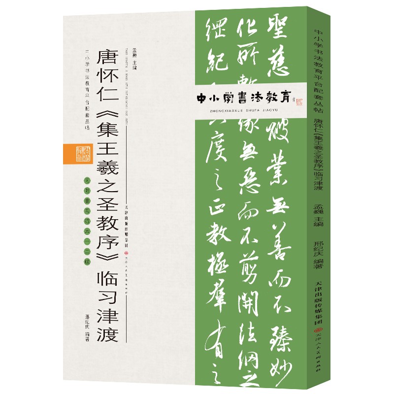 中小学书法教育平台配套丛帖 唐 怀仁《集王羲之圣教序》临习津渡