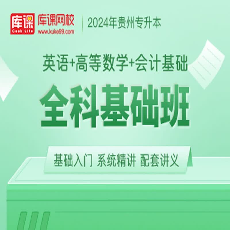 官方直营库课网校2024贵州专升本网课《英语+高数(语文)+专业课》SVIP伴学班大二畅学班VIP高端班全科基础班资料搭配视频名师直播+录播课 英语+高数+会计基础 全科基础班(录播)
