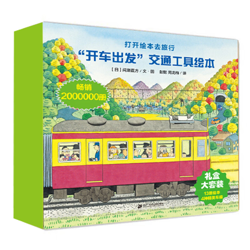 开车出发经典礼盒套装（全二辑共13册赠送4款拼插汽车模型）   