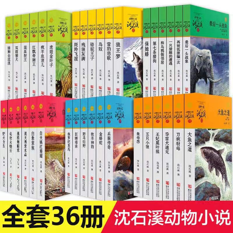 沈石溪动物小说全集全套36册 全套 狼王梦斑羚飞渡第七条猎狗后一头战象 儿童文学小说 10-15岁小学生课外阅读书籍