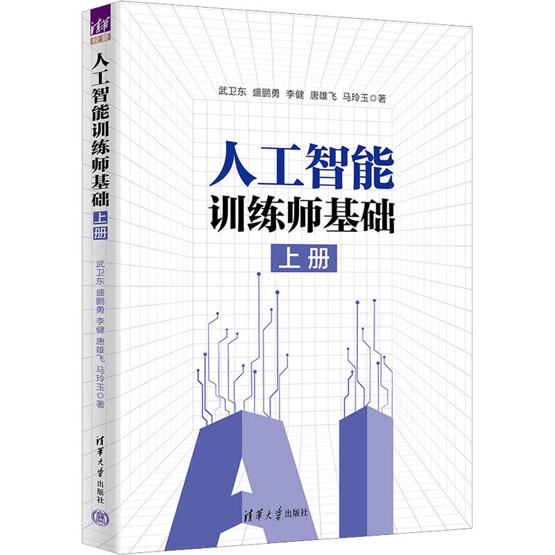 人工智能训练师基础 上册 9787302618218 武卫东 等 清华大学出版社 全新正版