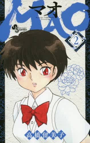 现货 进口日文 漫画 MAO 2 高桥留美子