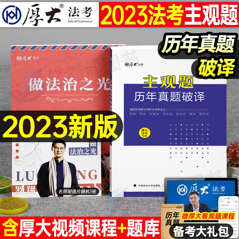 司法考试2023年厚大法考讲义全套官方教材书23法律资格职业资料罗翔讲刑法刑诉民法司考厚大历年真题律师证2024客观题法考思维导图 预售2023厚大法考【主观题】历