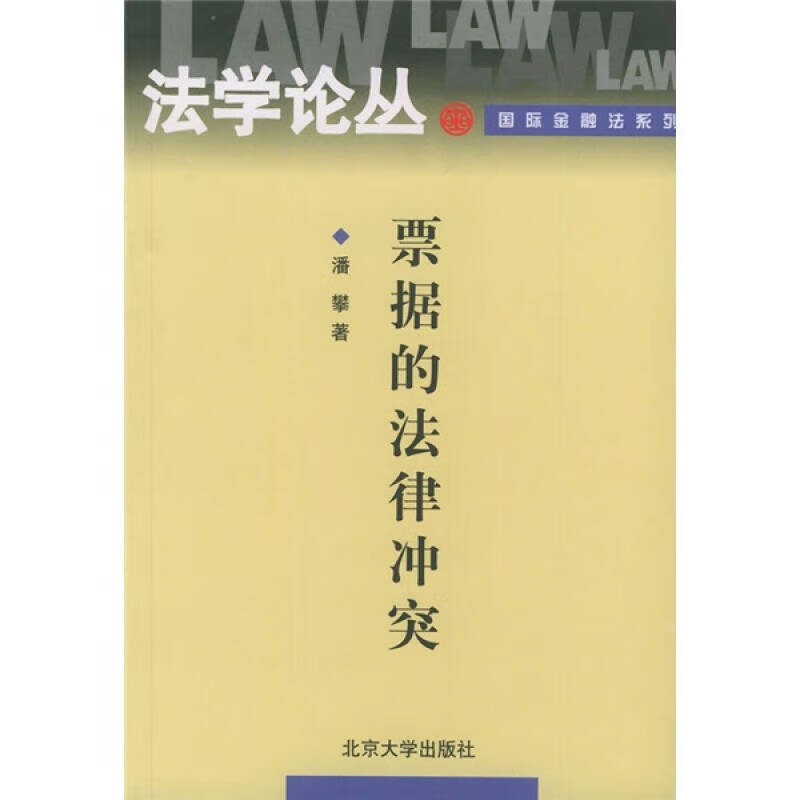 票据的法律冲突【正版精选】