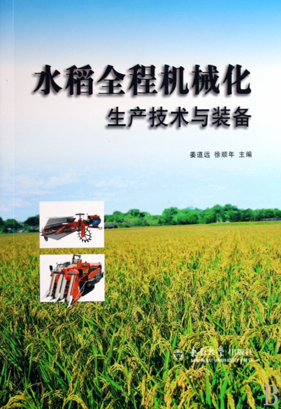 水稻全程机械化生产技术与装备