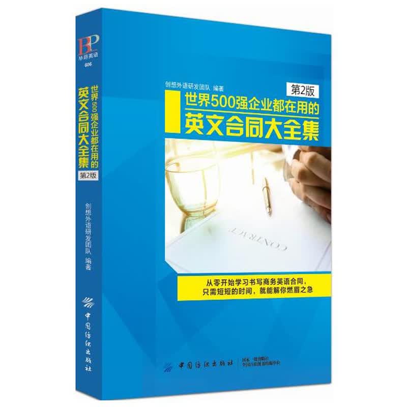 世界500强企业都在用的英文合同大全集 第2版 创想外语研发团队 职场商务英文合同大全集书籍口语写作
