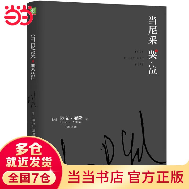 当尼采哭泣