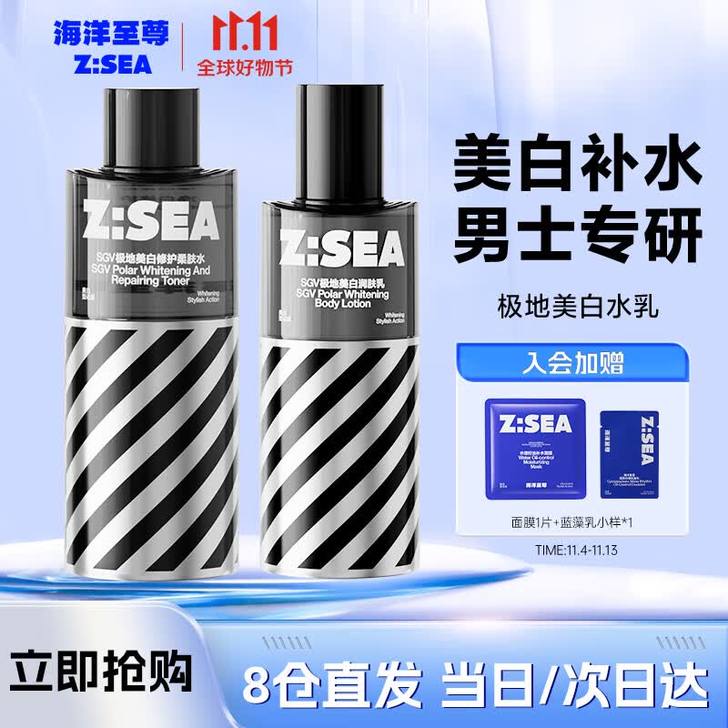 海洋至尊极地美白润肤水乳套装滋润保湿补水不粘腻缓解干燥ZSEA男士专用高性价比高么?