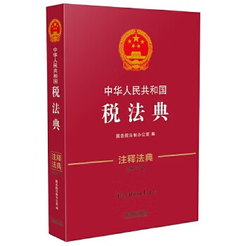 中华人民共和国税法典 注释法典