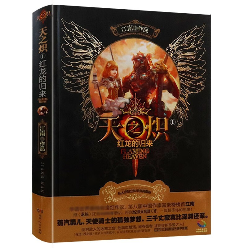 仙侠玄幻小说 天之炽1：红龙的归来（定价38.8）