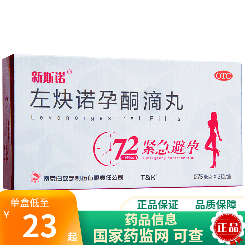 新斯诺 左炔诺孕酮滴丸0.75mg*2粒 用于女性紧急避孕 1盒装