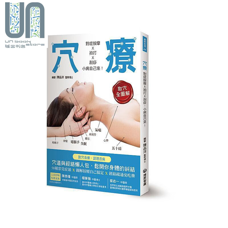 穴疗 对症按摩 拍打 刮痧 小病自己来 港台原版 陈品洋 博思智库