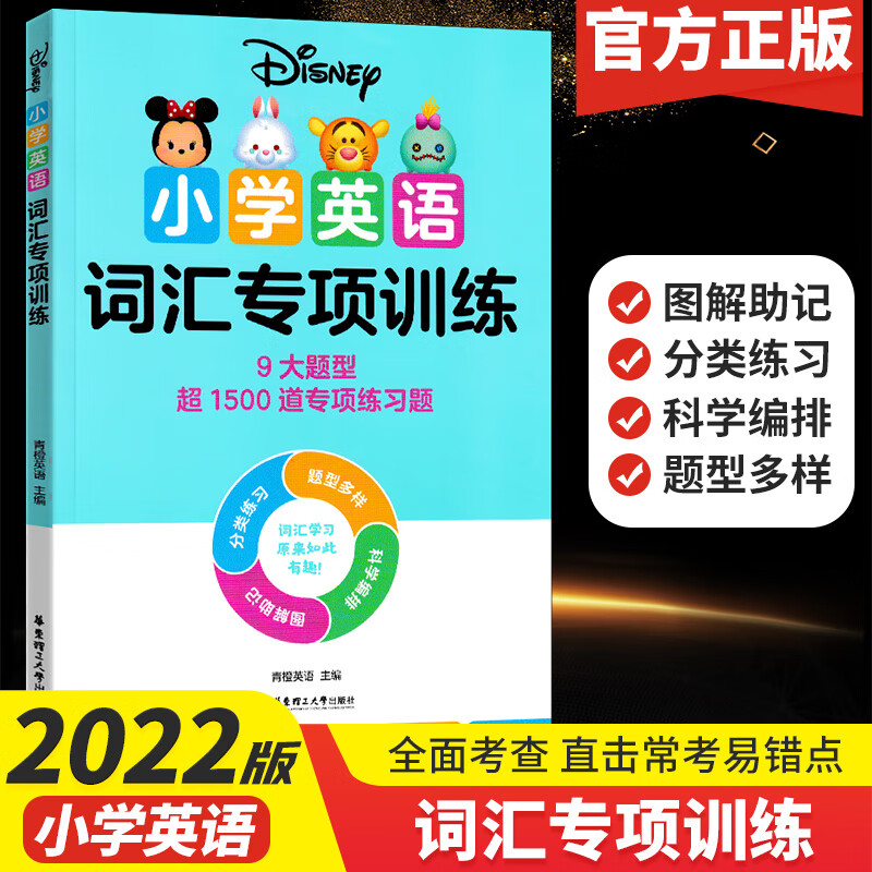 正版2022新版迪士尼小学英语语法 词汇 国际音标 发音规则 专项训练学练结合 夯实基础 外教发音朗SN8523 小学英语词汇专项训练 小学通用
