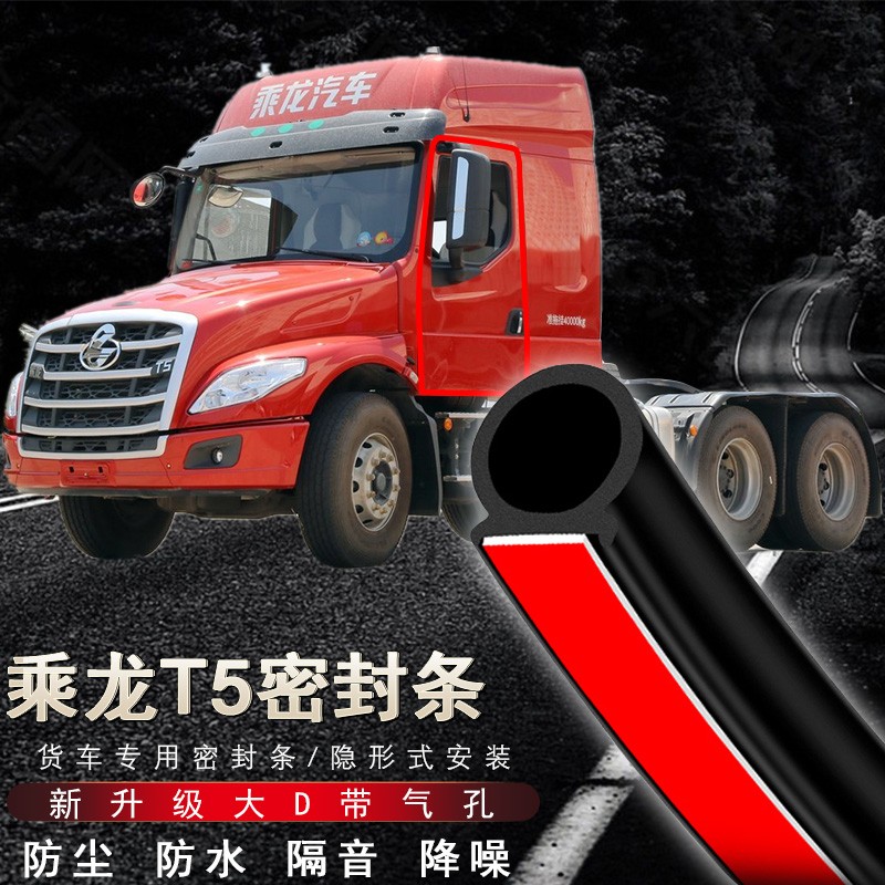 通用型大货车密封条 乘龙t5车门密封条加厚防水防异响卡车箱式货车
