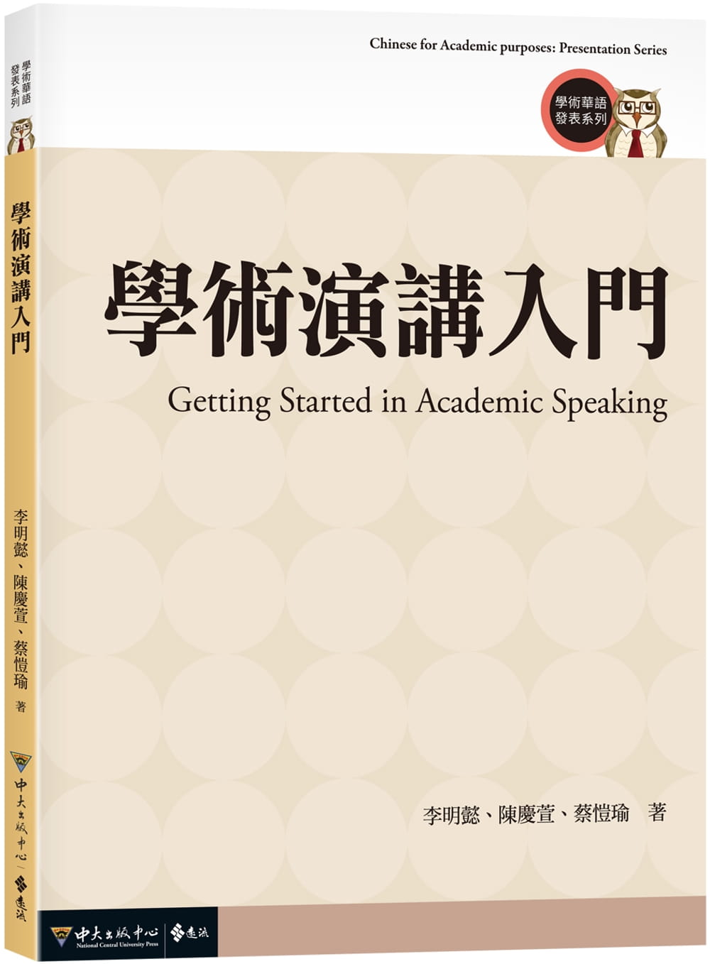预售 李明懿 学术演讲入门 远流