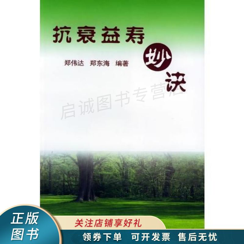 抗衰益寿妙诀 郑东海