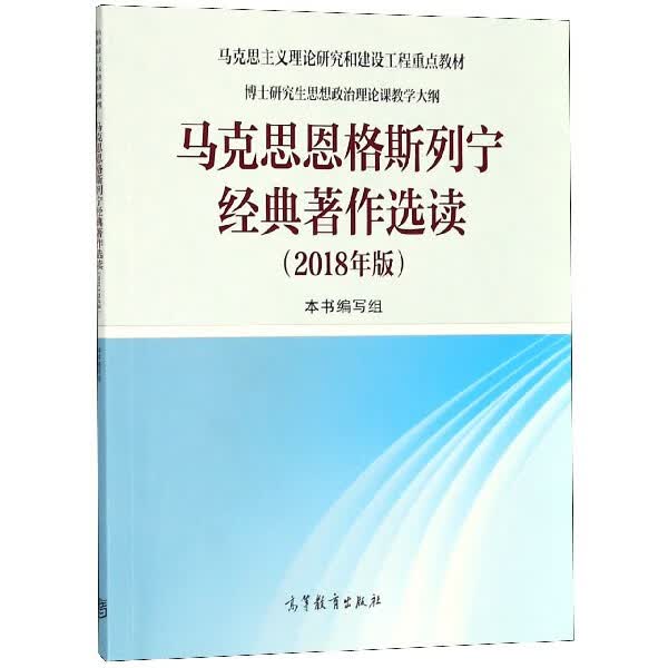 马克思恩格斯列宁经典著作选读(2018年版马克思主义理论研究和建设工程重点教材)