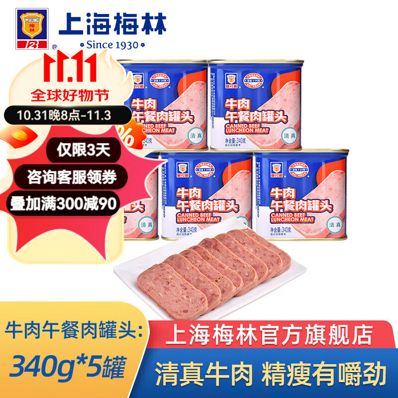 梅林 上海梅林罐头清真食品牛肉午餐肉340g*5肉制品