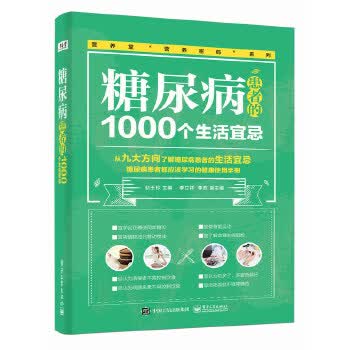 【正版】糖尿病患者的1000个生活宜忌 赵玉珍 电子工业出版社