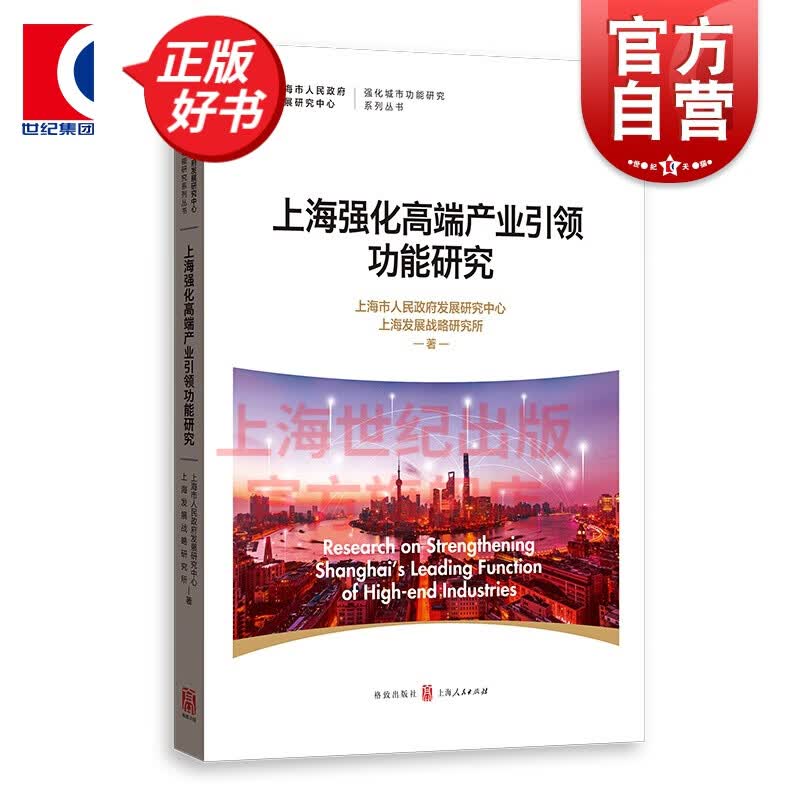 上海强化高端产业引领功能研究(强化城市功能研究系列丛书) 上海市人民政府发展研究中心上海发展战略研究
