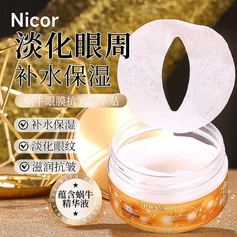 NICOR 诺可雅蜗牛精华眼膜贴补水去眼袋提拉紧致抗皱淡化黑眼圈护眼膜抗衰老 1盒40片蜗牛眼膜抗皱精华贴