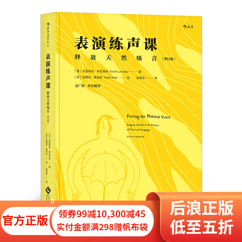 表演练声课：释放天然嗓音 （增订版）播音主持语音录音 唱歌配音发声训练教程教材入门书籍 后浪正版