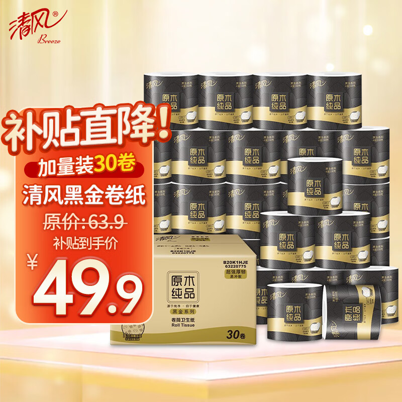 清风卷纸 黑金厚韧30卷 4层加厚 卫生纸卷筒纸 纸巾卷纸 整箱怎么样,好用不?