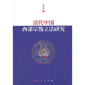 清代中国西部宗教立法研究 田庆锋 9787010143361 人民出版社