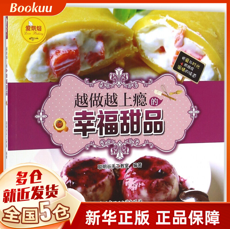 越做越上瘾的幸福甜品/爱烘焙