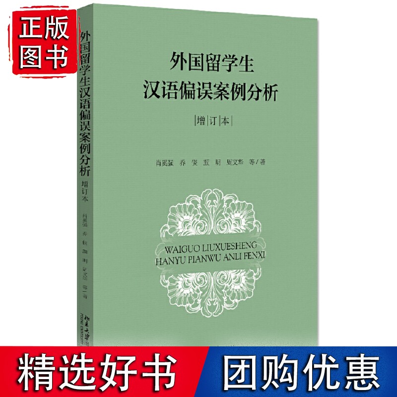 外国留学生汉语偏误案例分析（增订本）