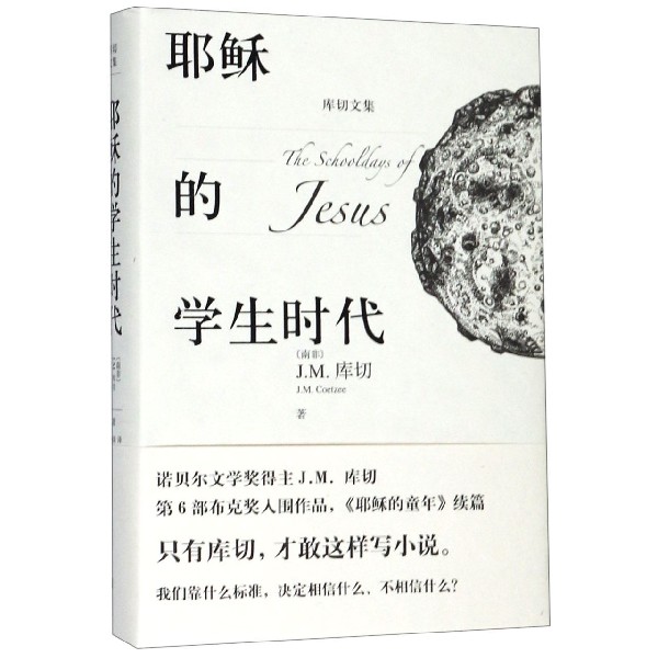 耶稣的学生时代(精)/库切文集