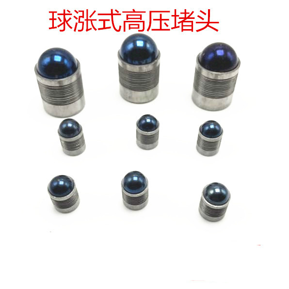 球涨式高压堵头 球涨式堵头 密封堵头 3 4 5678 9 10 12 14 15 16