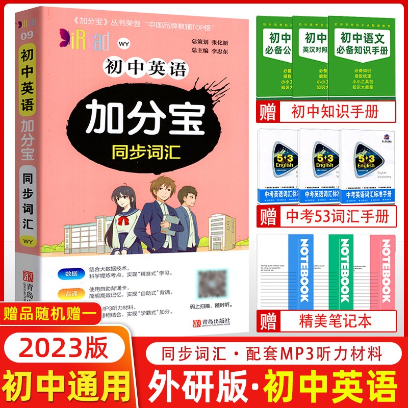 【外研版】2023版加分宝初中英语同步词汇 初中基础知识手册七八九年级总复习汇总考点初中知识清单必背考点