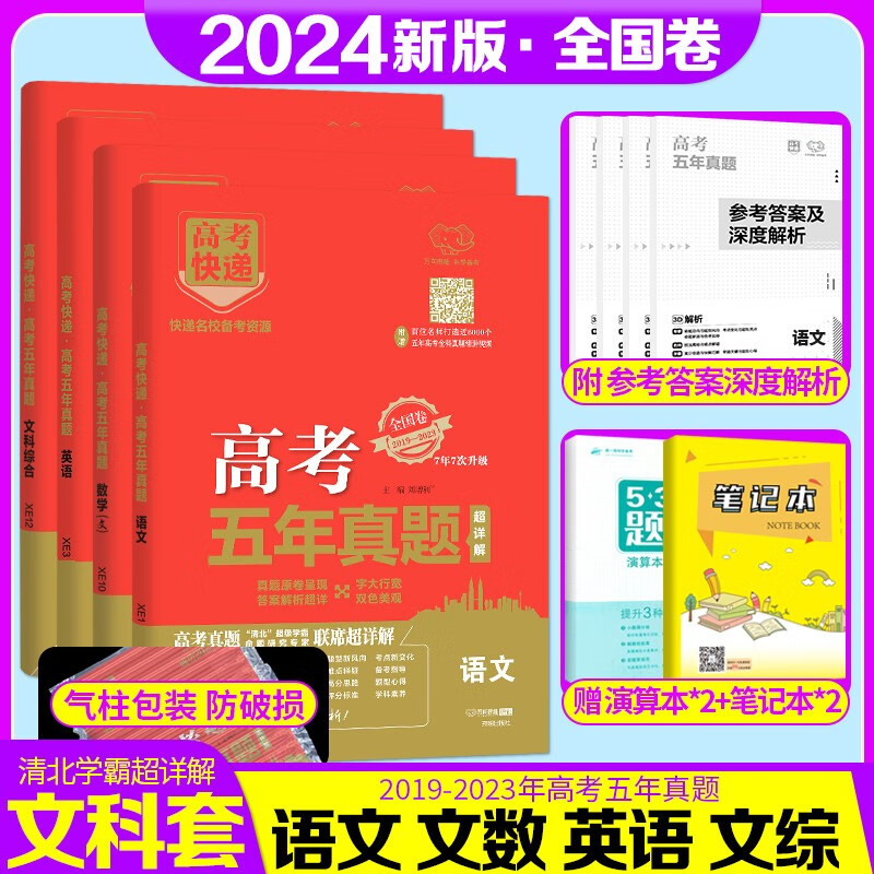 2024版高考五年真题理科文科综合语文数学英语物理化学生物政治历史地理全国卷2023高考真题卷5年高考快递新高考试卷高三复习资料 【全国卷】文科4本-语文+文数+英语+文综